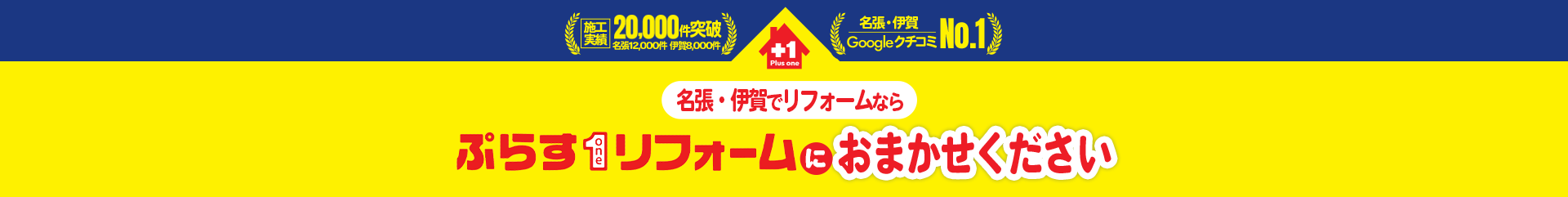 名張・伊賀でリフォームなら ぷらす１リフォームにおまかせください