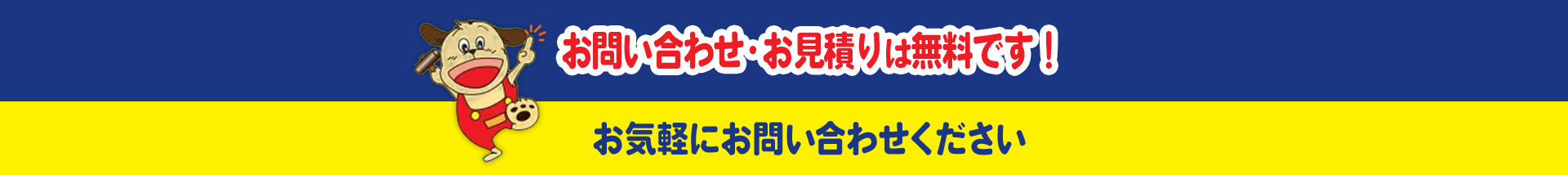 お問い合わせ・お見積りは無料です！お気軽にお問い合わせください