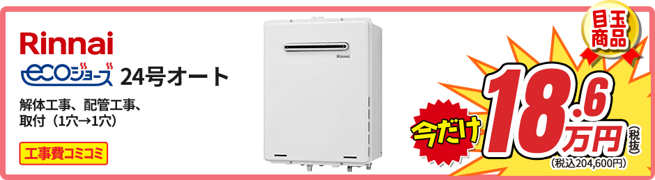 Rinnai ecoジョーズ 24号オート