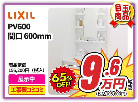 LIXIL PV600 間口600mm