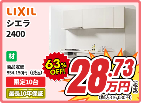 LIXIL シエラ 2400