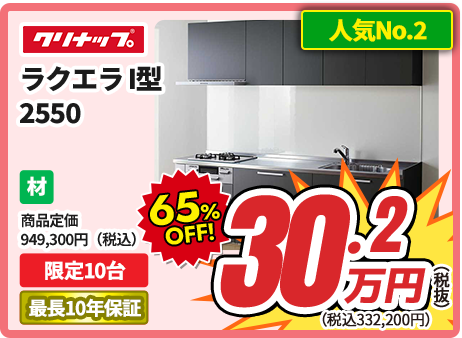 クリナップ ラクエラ 2550