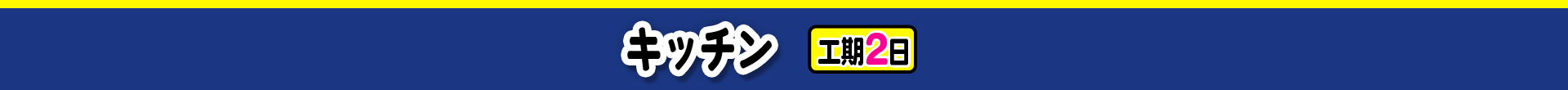 キッチン 工期2日
