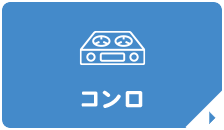 コンロ