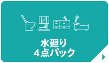水廻り 4点パック