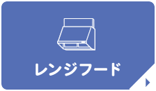 レンジフード