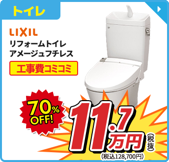 LIXIL リフォームトイレ アメージュフチレス