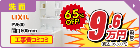 LIXIL PV600 間口600mm