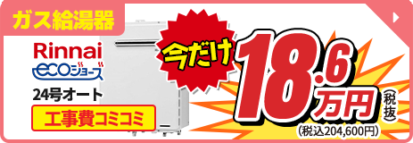 Rinnai ecoジョーズ 24号オート