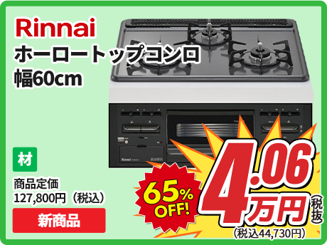 Rinnai ホーロートップコンロ 幅60cm