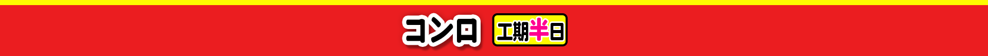 コンロ 工期半日