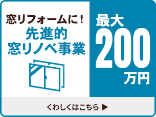 窓リフォームに！先進的窓リノベ事業 最大100万円