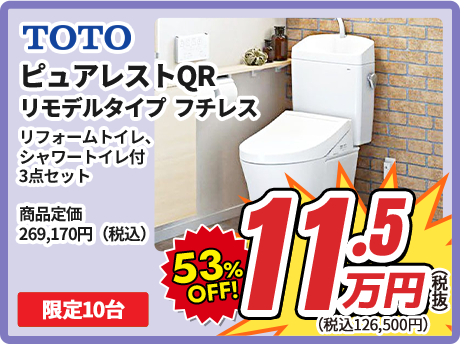 TOTO ピュアレストQR リモデルタイプ  フチレス