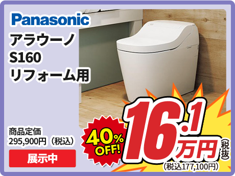 Panasonic アラウーノ S160 リフォーム用