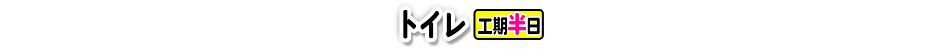 トイレ 工期半日
