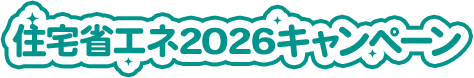 住宅省エネ2026キャンペーン