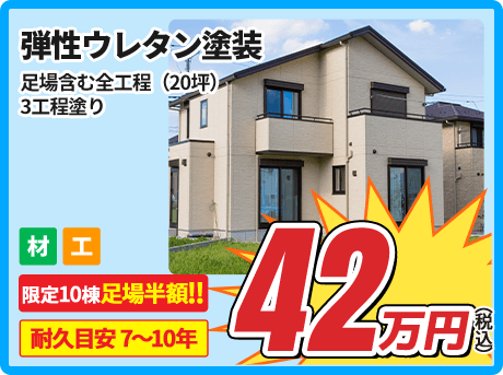 弾性ウレタン塗装 足場含む全工程（20坪） 3工程塗り