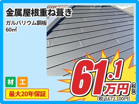 金属屋根重ね葺き ガルバリウム鋼板 60㎡