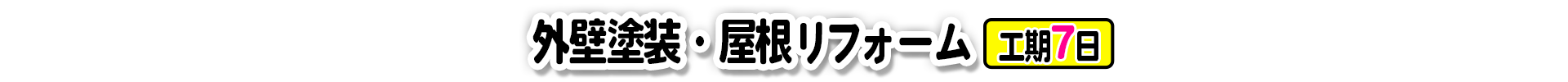 外壁塗装・屋根リフォーム 工期7日
