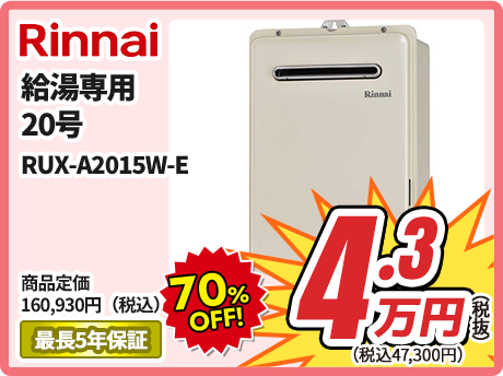 Rinnai 給湯器