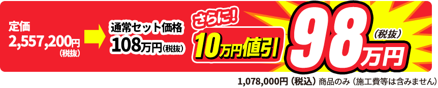 通常セット価格からさらにお値引き