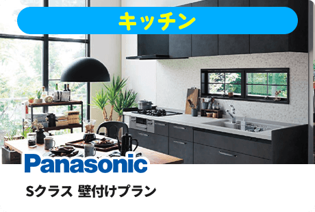 Panasonic Sクラス 壁付けプラン