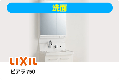 LIXIL ピアラ 750