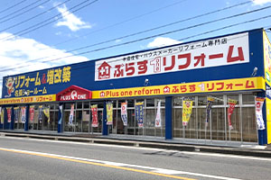 ぷらす1リフォームは三重県名張市にショールームを完備しています。