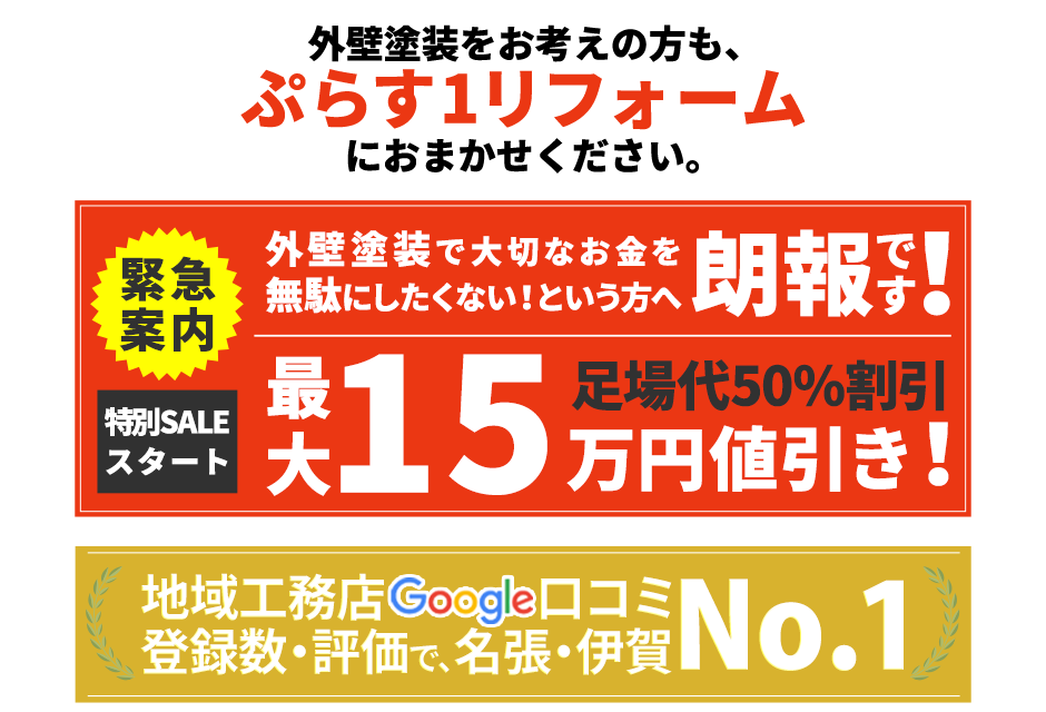 ぷらす１リフォームにお任せください