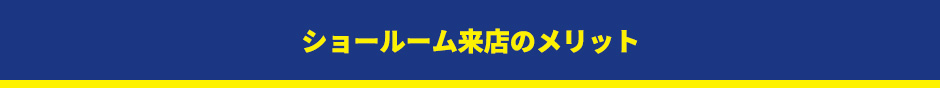 ショールーム来店のメリット