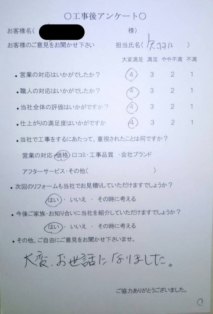 名張市 S様の声