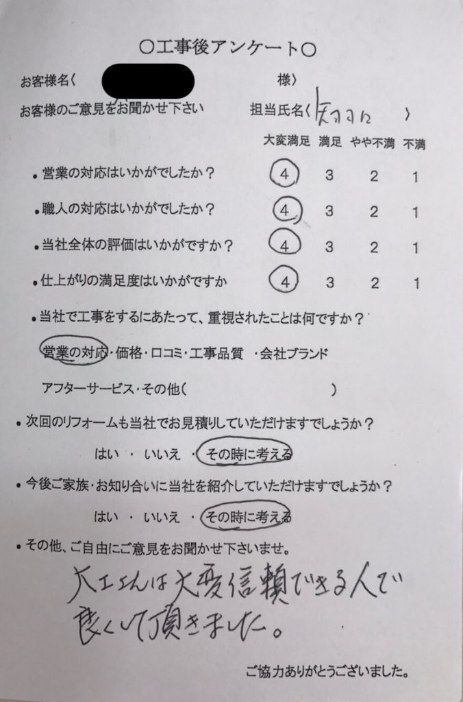 名張市 K様の声