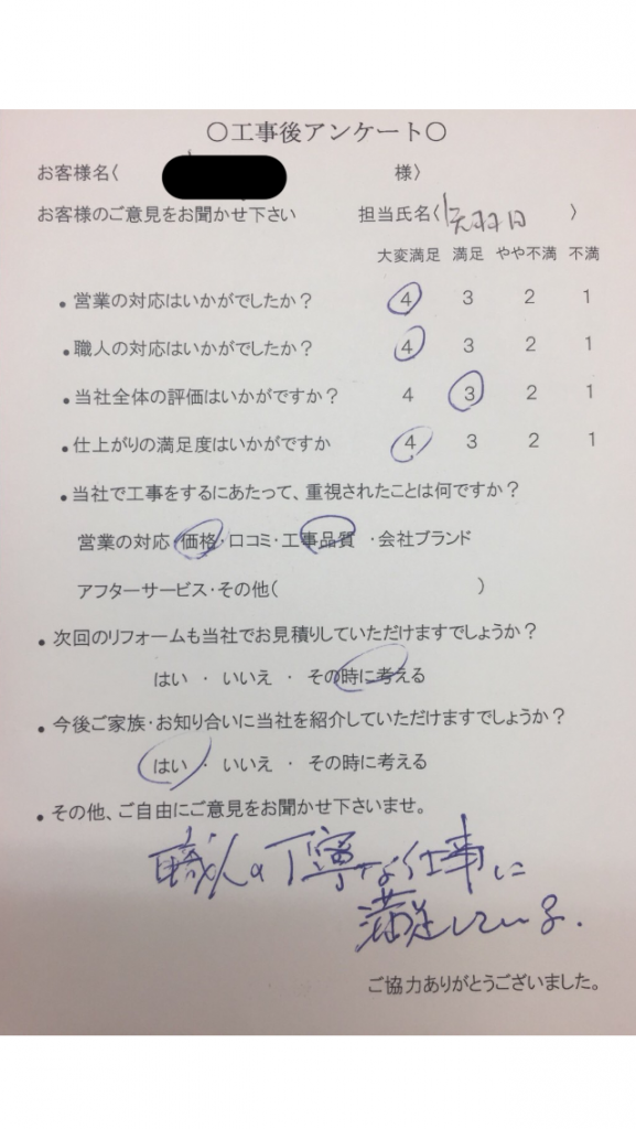 名張市 S様の声