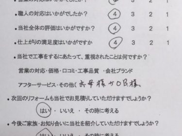 名張市 K様の声