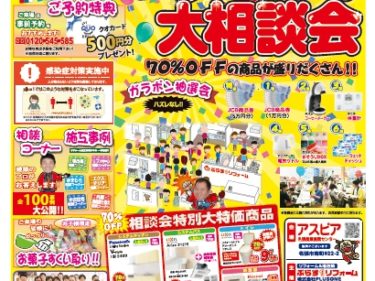 リフォーム大相談会