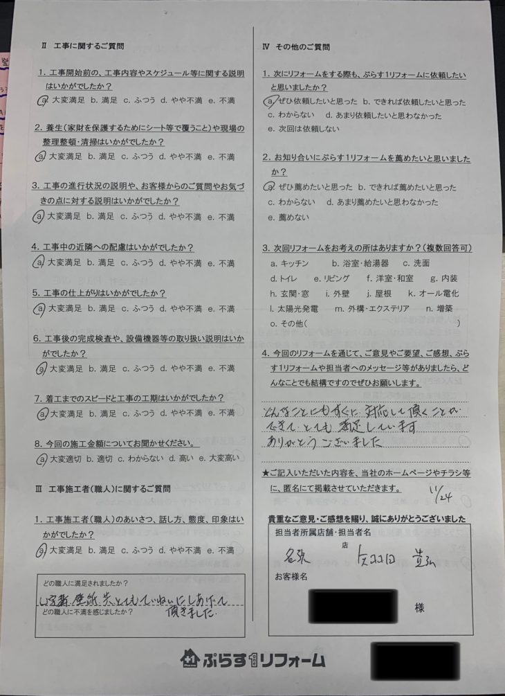 名張市　H様の声