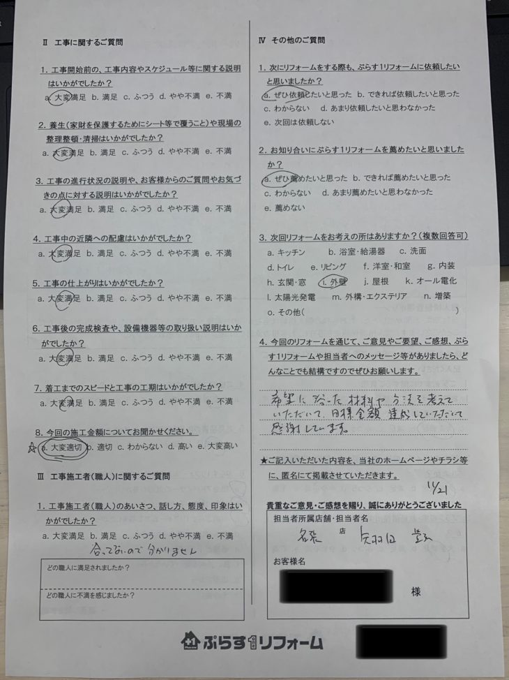 名張市　S様の声