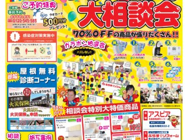 【5/8㊏5/9㊐】市民第４1回　リフォーム大相談会