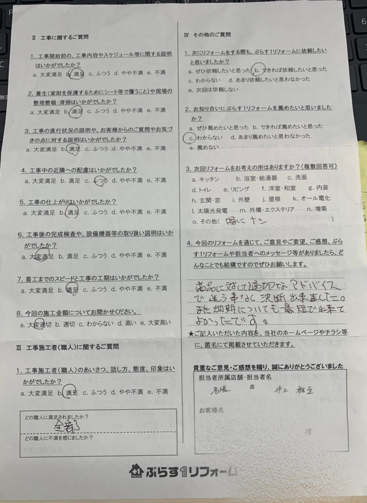 名張市　H様の声