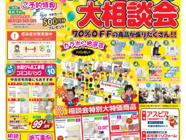 【11/6㊏11/7㊐】市民第44回　リフォーム大相談会