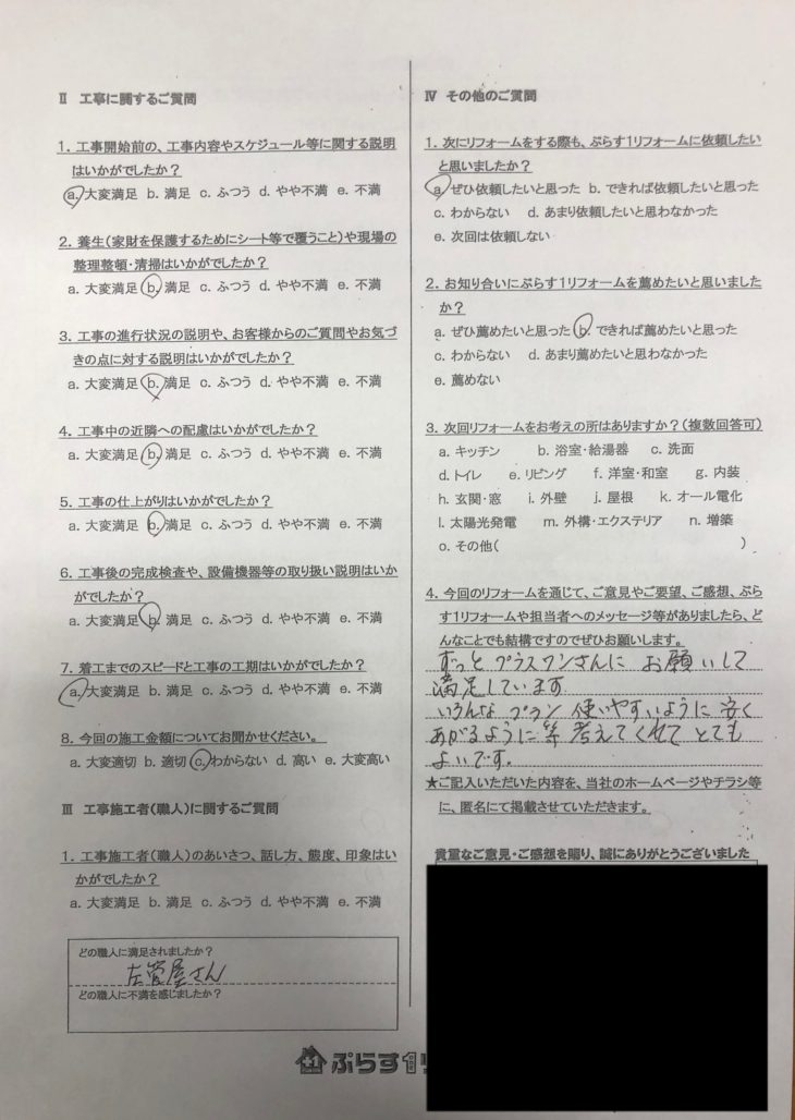 名張市　S様の声