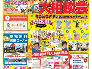 【1/8㊏1/9㊐】市民第45回　新春リフォーム大相談会