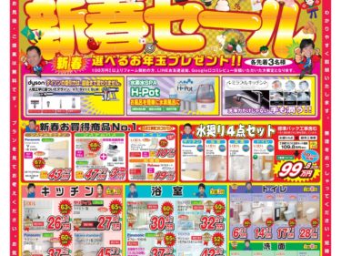 【1月最新】新春セールチラシ