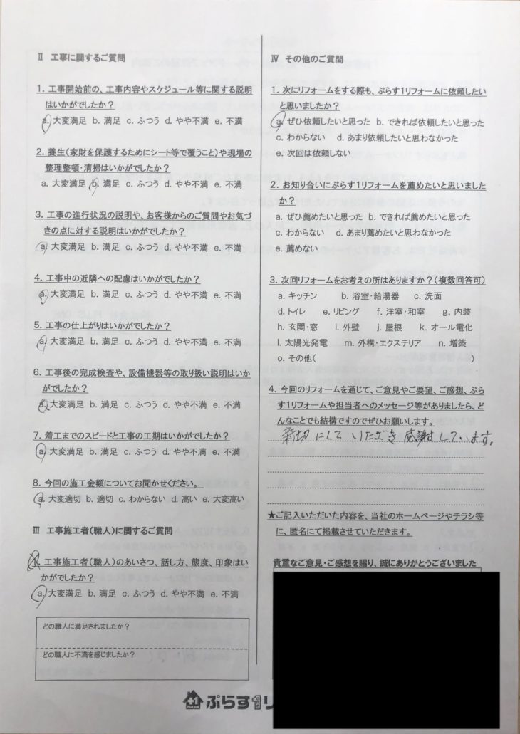 名張市　S様の声