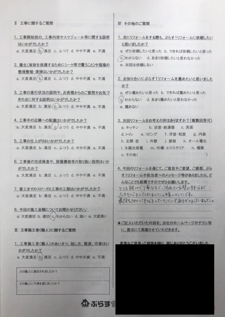 名張市　I様の声