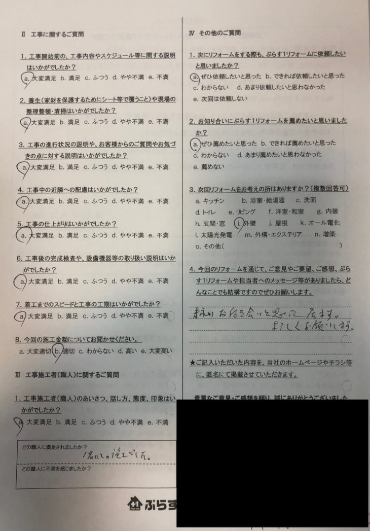 名張市　H様の声