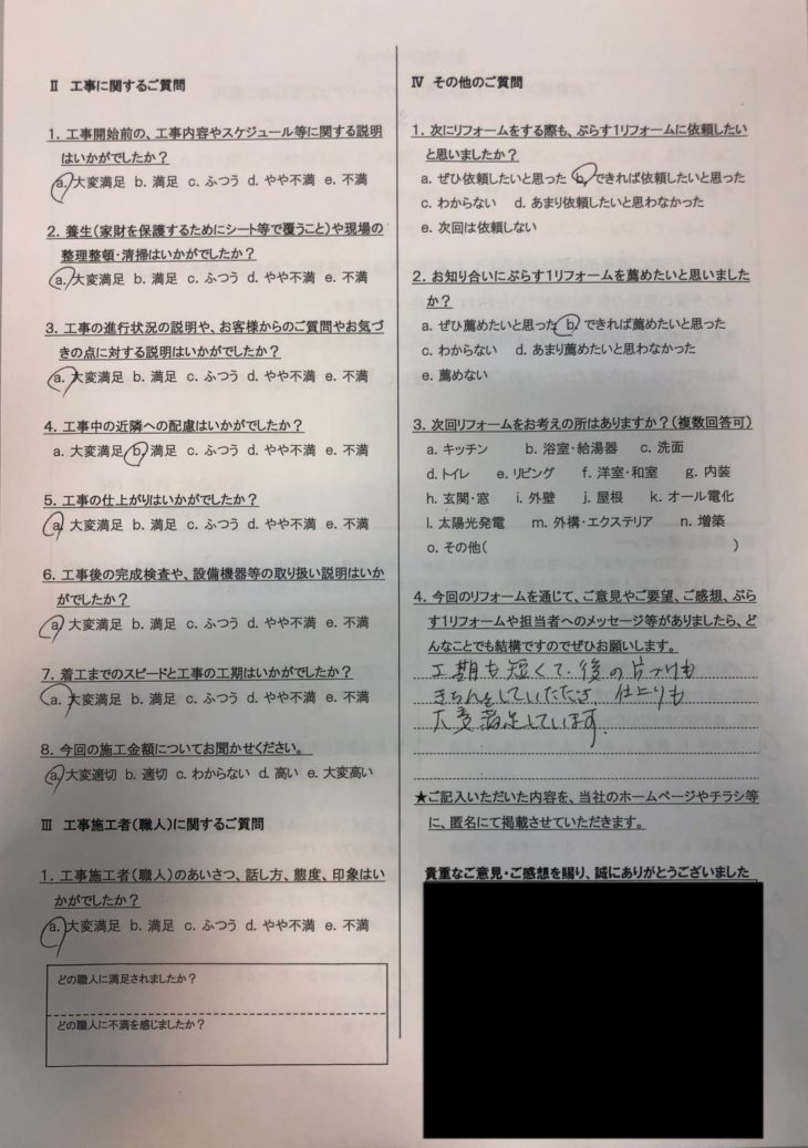 伊賀市　I様の声