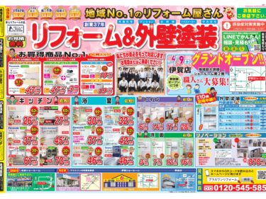 【4月最新】リフォーム&外壁塗装セールチラシ