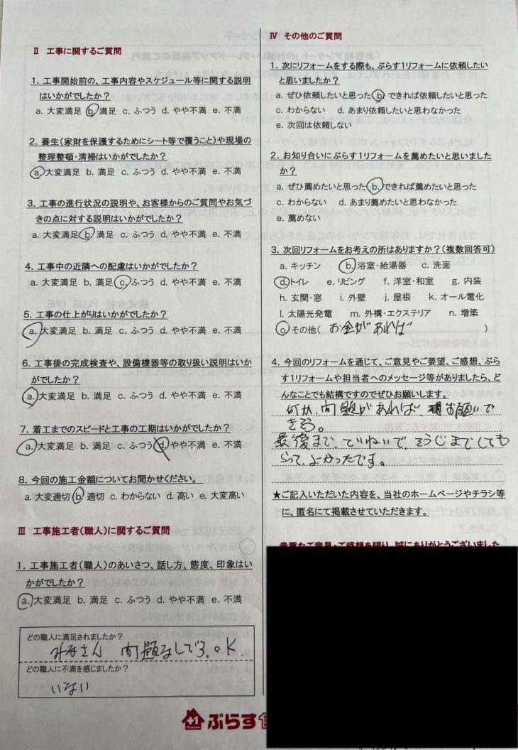 伊賀市　K様の声