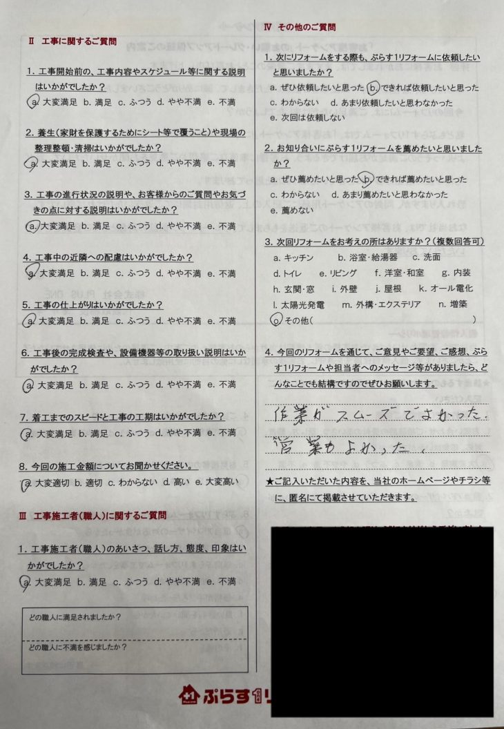 伊賀市　F様の声